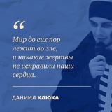 Свободу Даниилу Клюке! Free Daniil Klyuka!