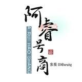公群594/阿睿TG引流