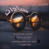 👓عینک سادات👓