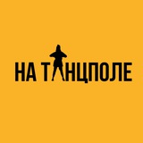 «НА ТАНЦПОЛЕ»