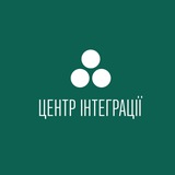 ЦЕНТР ІНТЕГРАЦІЇ