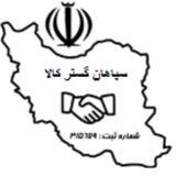 سپاهان گستر کالا