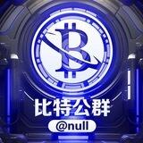 公群 601 阿福小额代收 比特上押1000u