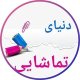 ✐✎✐ لوازم تحریر فانتزی دنیای تماشـــــایی ✐✎✐