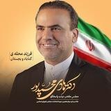 حامیان دکتر هادی محمدپور