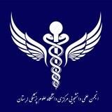 انجمن علمی دانشجویی مرکزی دانشگاه علوم پزشکی لرستان