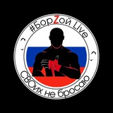 БорZой Live