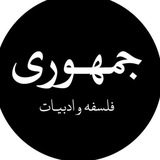جمهوری فلسفه و ادبیات
