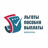 Льготы / Пособия / Выплаты / Камчатка