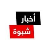 اخبار شبوة