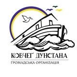 ГО «Ковчеґ Дунстана»