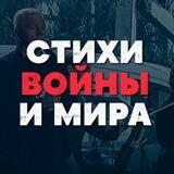 СТИХИ ВОЙНЫ и МИРА