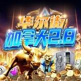 华尔街🇨🇦娱乐集团