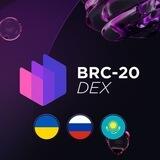 BRC-20 DEX СНГ Комьюнити