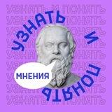 Узнать и понять. Мнения