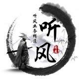 听风业务通知 （主频道）