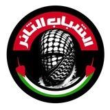 الشباب الثائر | فلسطين