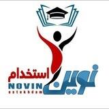 🎁گنجینه آموزگاری وپرورشی نوین استخدام🎁