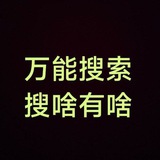 🔍超级搜索/万能搜索/外挂/吃瓜/看片/最全资源/最强搜索群