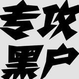 背债专治黑户疑难杂症
