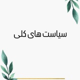 خط به خط سیاست های کلی ایجاد تحول در آموزش و پرورش