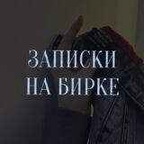 Записки на бирке