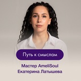 Путь к смыслам с Екатериной Латышевой