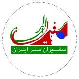 سفیران سر ایران