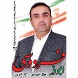 ابوذر فردوسی