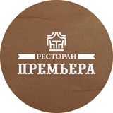 Ресторан «Премьера»