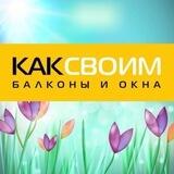 Ремонт балконов КАКСВОИМ Калининград