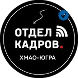 Отдел кадров ХМАО-ЮГРА