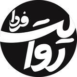 روایت فردا