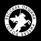 РУССКАЯ ОБЩИНА | ВЯЗЬМА