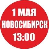 Настоящий Первомай (Новосибирск)