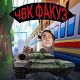 Чвк Fakuzzz