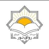 دبیرستان رواق نور دوره اول