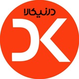 درنیکالا ( لوازم کاربردی )