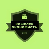 Кошелек Экономиста