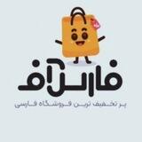 " فروشگاه فارس آفــ‌‌