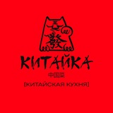 КИТАЙКА 🇨🇳