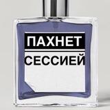 Пахнет сессией