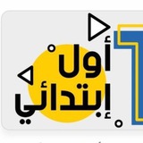 قناة اول ابتدائي- اجاباتكم