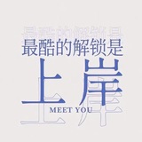 上岸