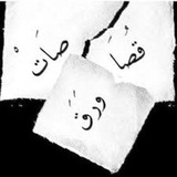 قصاصات ورق 📜♥