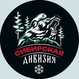 Сибирская Дивизия🇷🇺❄️