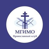 Православный клуб МГИМО