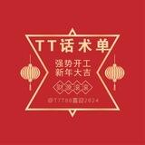 TT微信话术单20-25 西施上押1000u