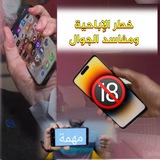 التحرر من الإباحية ومفاسد الجوال