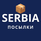Сербия / Посылки, попутчики, почта